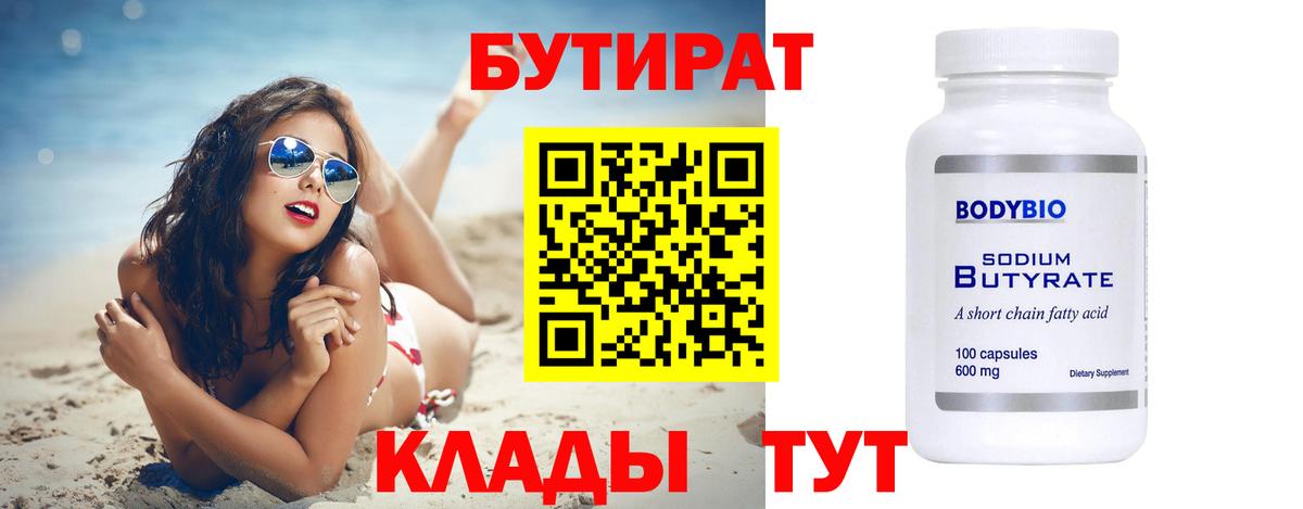 БУТИРАТ BDO Красноярск