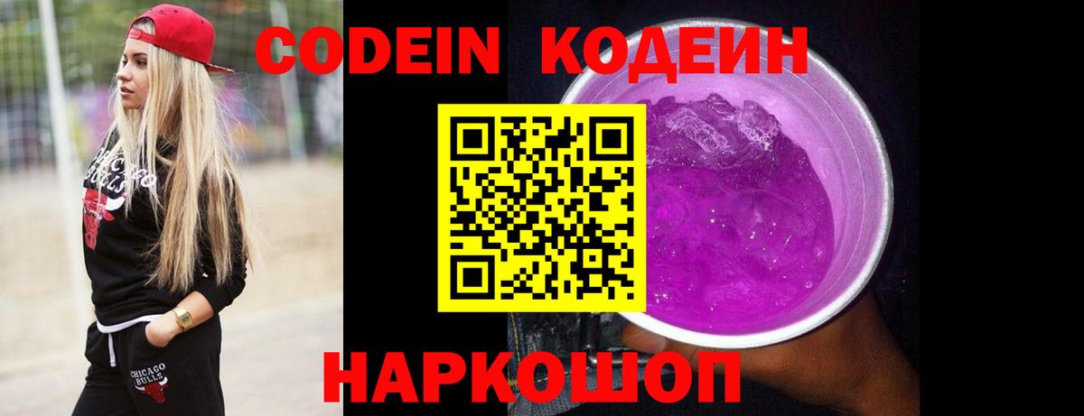 Codein Purple Drank  Кодеин Purple Drank  Вход с VPN  Красноярск 