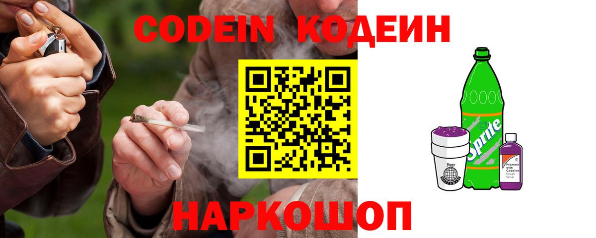 Codein напиток Lean (лин) Красноярск